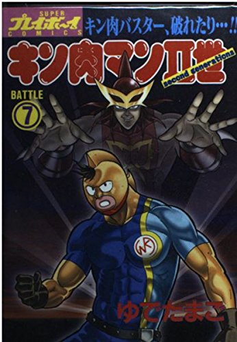 キン肉マンII世(Second generations) (Battle7) (SUPERプレイボーイCOMICS)