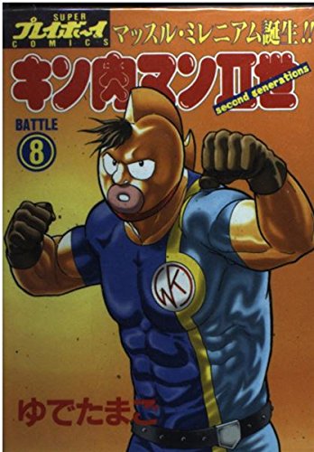 キン肉マン2世 8 (プレイボーイコミックス)