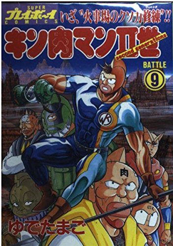 キン肉マン2世 9 (プレイボーイコミックス)