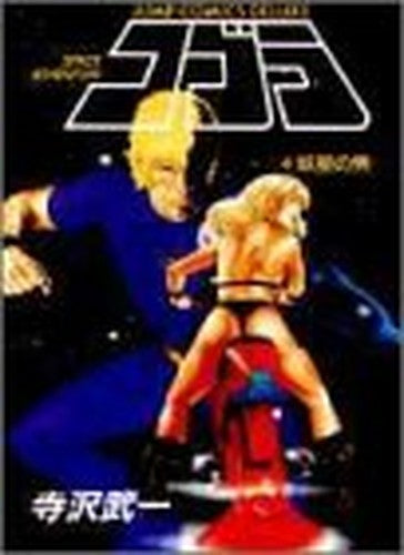 コブラ 4 (ジャンプコミックスデラックス)