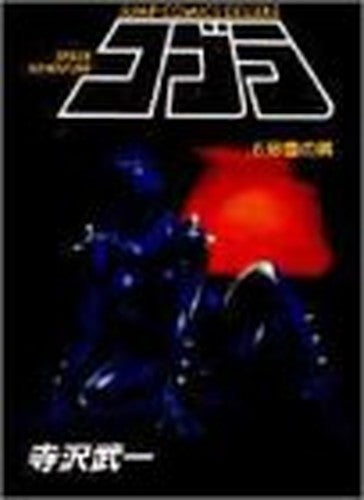 コブラ 6 (ジャンプコミックスデラックス)