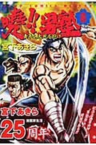 Akatsuki otokojuku. 8