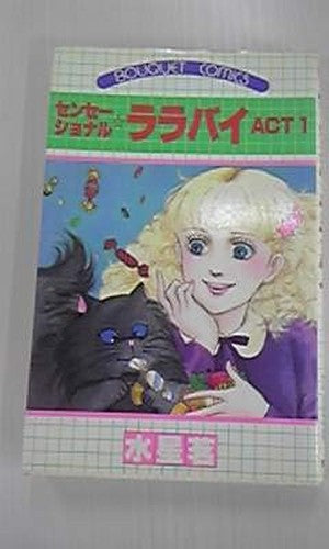 センセーショナル・ララバイ 1 (ぶーけコミックス)