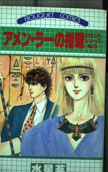 アメン・ラーの指環 (ぶーけコミックス)