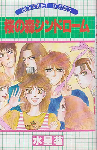 桜の森シンドローム (ぶーけコミックス)