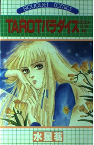 Tarotパラダイス (ぶーけコミックス)