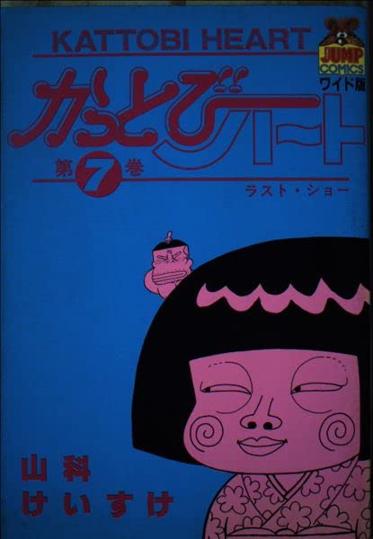 かっとびハート 7 (ヤングジャンプコミックス)