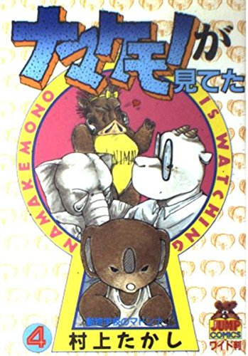 ナマケモノが見てた 4 (ヤングジャンプコミックス)