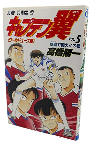 キャプテン翼―ワールドユース編 (5) (ジャンプ・コミックス)