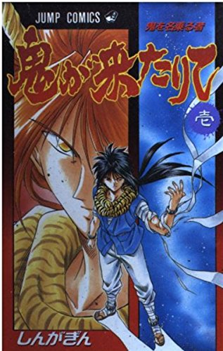 鬼が来たりて 1 (ジャンプコミックス)