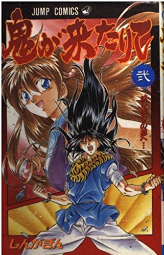 鬼が来たりて 2 (ジャンプコミックス)