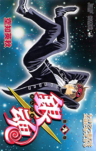 銀魂 (第9巻) (ジャンプコミックス)