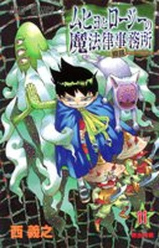 ムヒョとロージーの魔法律相談事務所 11 (ジャンプコミックス)
