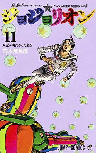 ã‚¸ãƒ§ã‚¸ãƒ§ãƒªã‚ªãƒ³ 11 (ã‚¸ãƒ£ãƒ³ãƒ—ã‚³ãƒŸãƒƒã‚¯ã‚¹)
