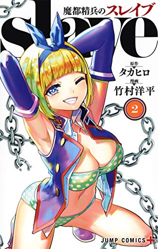 魔都精兵のスレイブ 2 (ジャンプコミックス)