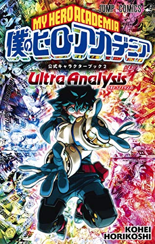 åƒ•ã®ãƒ’ãƒ¼ãƒ­ãƒ¼ã‚¢ã‚«ãƒ‡ãƒŸã‚¢ å…¬å¼ã‚­ãƒ£ãƒ©ã‚¯ã‚¿ãƒ¼ãƒ–ãƒƒã‚¯ Ultra Analysis