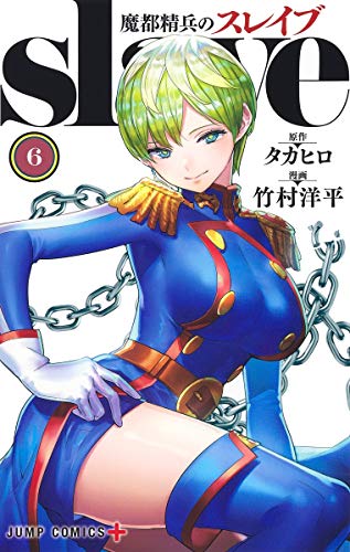 魔都精兵のスレイブ 6 (ジャンプコミックス)