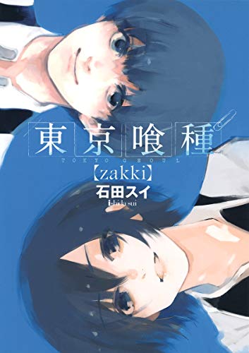東京喰種トーキョーグール[zakki] (ヤングジャンプコミックス)