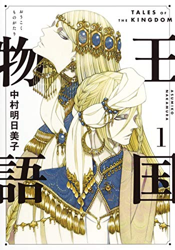 王国物語 1 (ヤングジャンプコミックス)