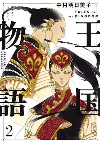 王国物語(2): ヤングジャンプコミックス