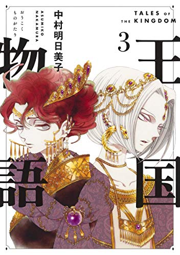王国物語 3 (ヤングジャンプコミックス)