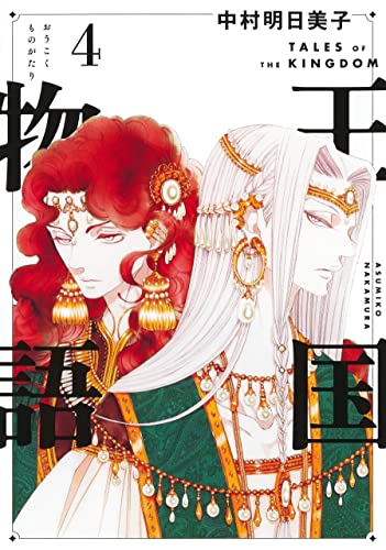 王国物語 4 (ヤングジャンプコミックス)