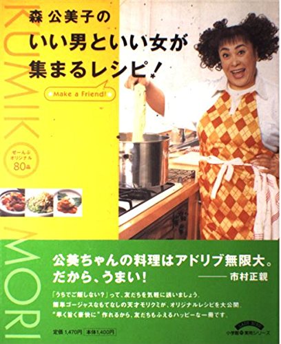森公美子のいい男といい女が集まるレシピ!―ぜーんぶオリジナル80品 (LADY BIRD小学館実用シリーズ)