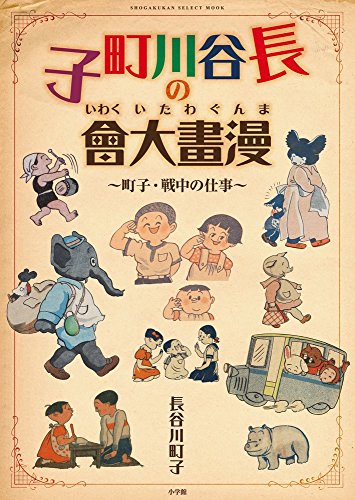 é•·谷å·ç”ºå­ã®漫ç•«大æœƒ: ç”ºå­ãƒ»æˆ¦中ã®ä»•äº‹ (å°学館ã‚»ãƒ¬ã‚¯ãƒˆãƒ ãƒƒã‚¯)