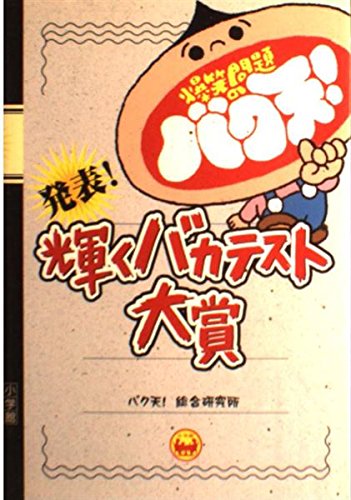 Tapir heaven hilarious problem - stupid test grand prize announcement shining! (2004) ISBN: 4091061761 [Japanese Import]