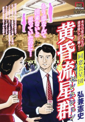 黄昏流星群セレクション 同窓会星団 (My First Big SPECIAL)