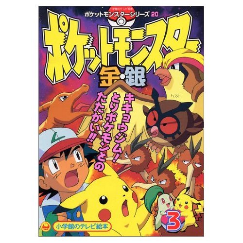 ポケットモンスター金・銀 (3) (小学館のテレビ絵本―ポケットモンスターシリーズ)
