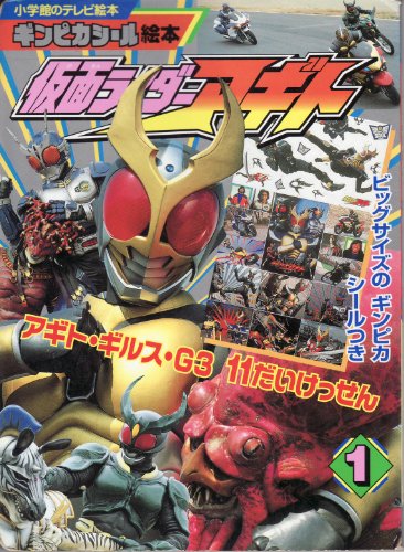 仮面ライダーアギト (1) (小学館のテレビ絵本―ギンピカシール絵本)