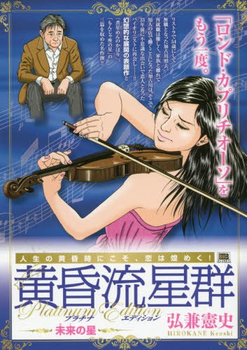 黄昏流星群プラチナ・エディション 未来の星 (My First Big SPECIAL)