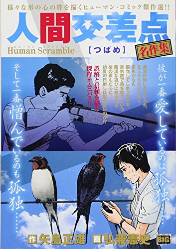 人間交差点名作集 つばめ―Human Scramble (My First Big)