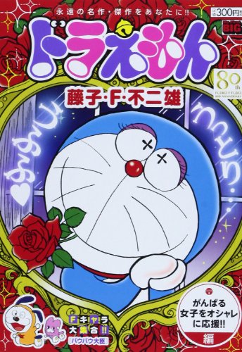 ドラえもん がんばる女子をオシャレに応援! (My First Big)