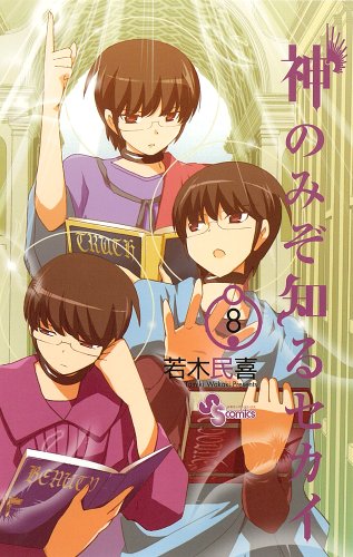 Kami Nomizo Shiru Sekai Vol.8 [In Japanese]