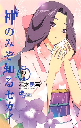 Kami Nomizo Shiru Sekai Vol.9 [In Japanese]