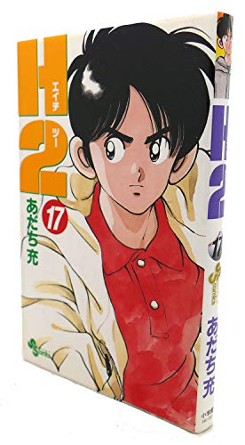 H2 (17) (少年サンデーコミックス)