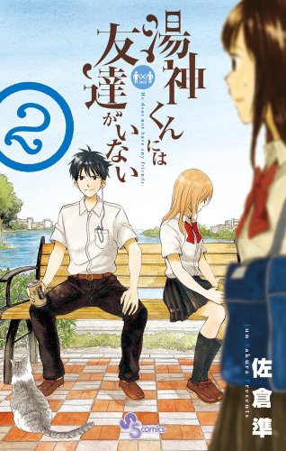 The hot water God-kun have no friends 2 (Shonen Sunday Comics) (2013) ISBN: 4091242936 [Japanese Import]