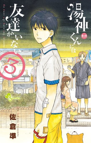 湯神くんには友達がいない 3 (少年サンデーコミックス)