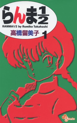 1/2 (1) Ranma (Shonen Sunday Comics) (2002) ISBN: 4091265014 [Japanese Import]