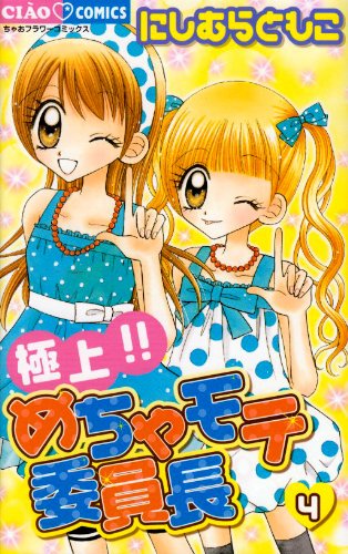 Gokujou! Mecha Mote Iinchou Vol.4 [In Japanese]