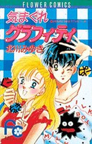 気まぐれグラフィティ (フラワーコミックス みゆきのときめきラブメモリー 5)