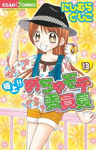 Gokujou! Mecha Mote Iinchou Vol.13 [In Japanese]