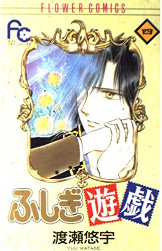 Fushigi Yugi Vol. 4 (Fushigi Yugi) (in Japanese)