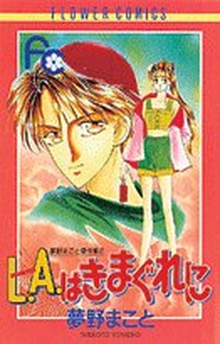 L.A.はきまぐれに (フラワーコミックス 夢野まこと傑作集)