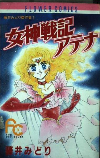 女神戦記アテナ (フラワーコミックス 藤井みどり傑作集)