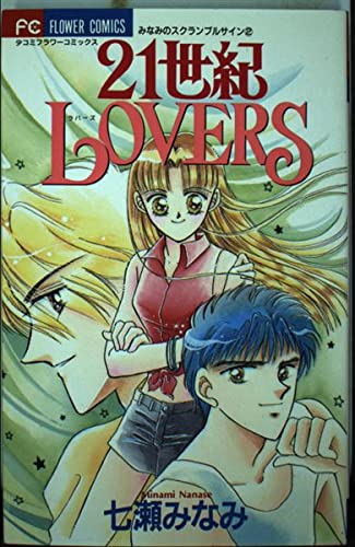 21 century lovers 2 (2 scrambled sign of Flower Comics Minami) (1995) ISBN: 4091363725 [Japanese Import]