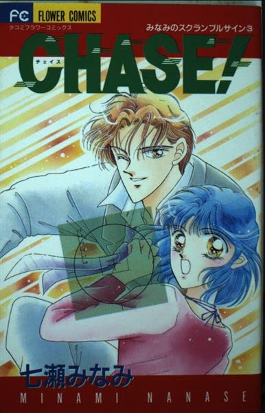 Chase! 3 (フラワーコミックス みなみのスクランブルサイン)