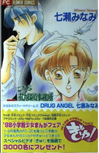 Here Hanamaru detective agency drug angel (Su~u~ito Dream Flower Comics Minami) (1998) ISBN: 4091363768 [Japanese Import]